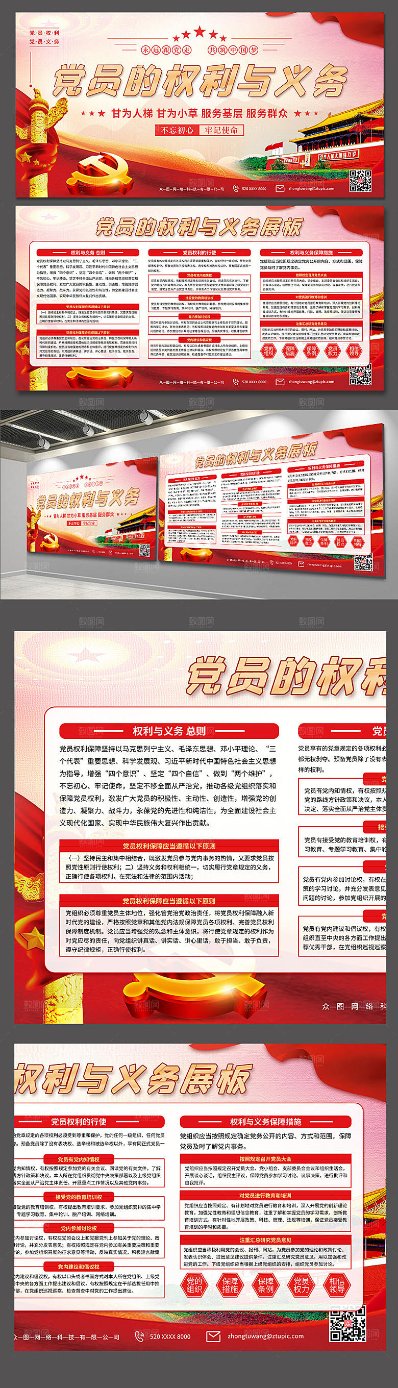 党员的权利与义务展板设计