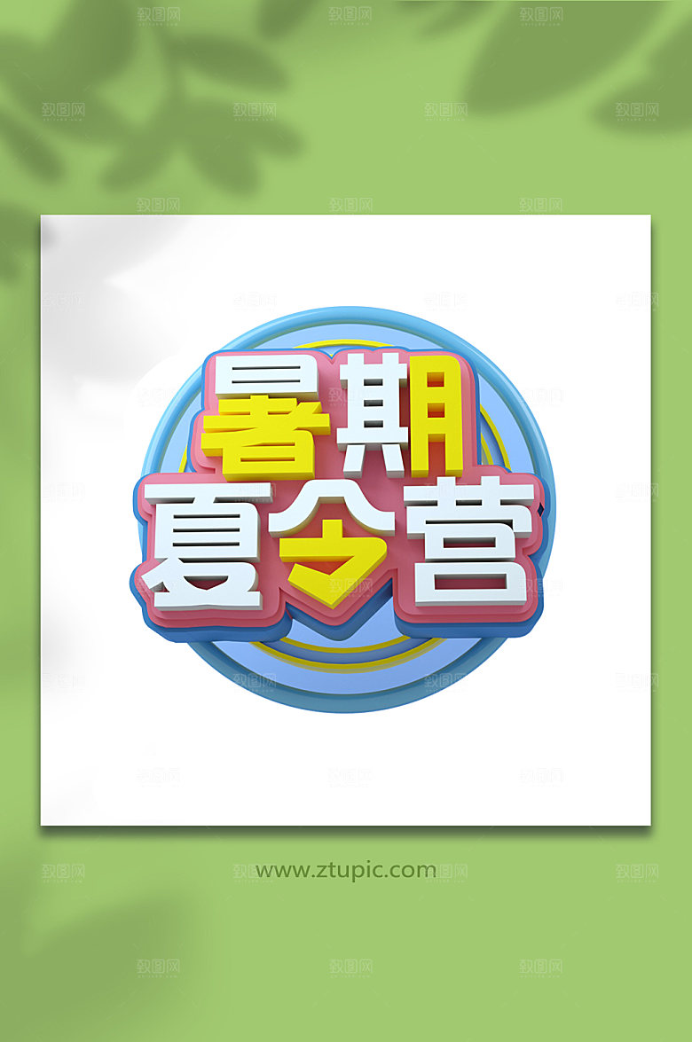 暑期立体字字体设计c4d