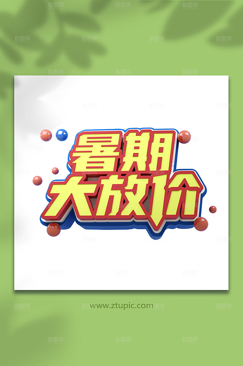 暑假夏日促销暑期字体设计