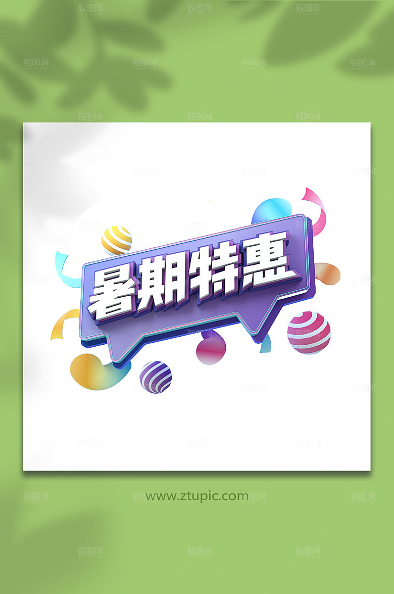 暑假夏日促销暑期字体设计