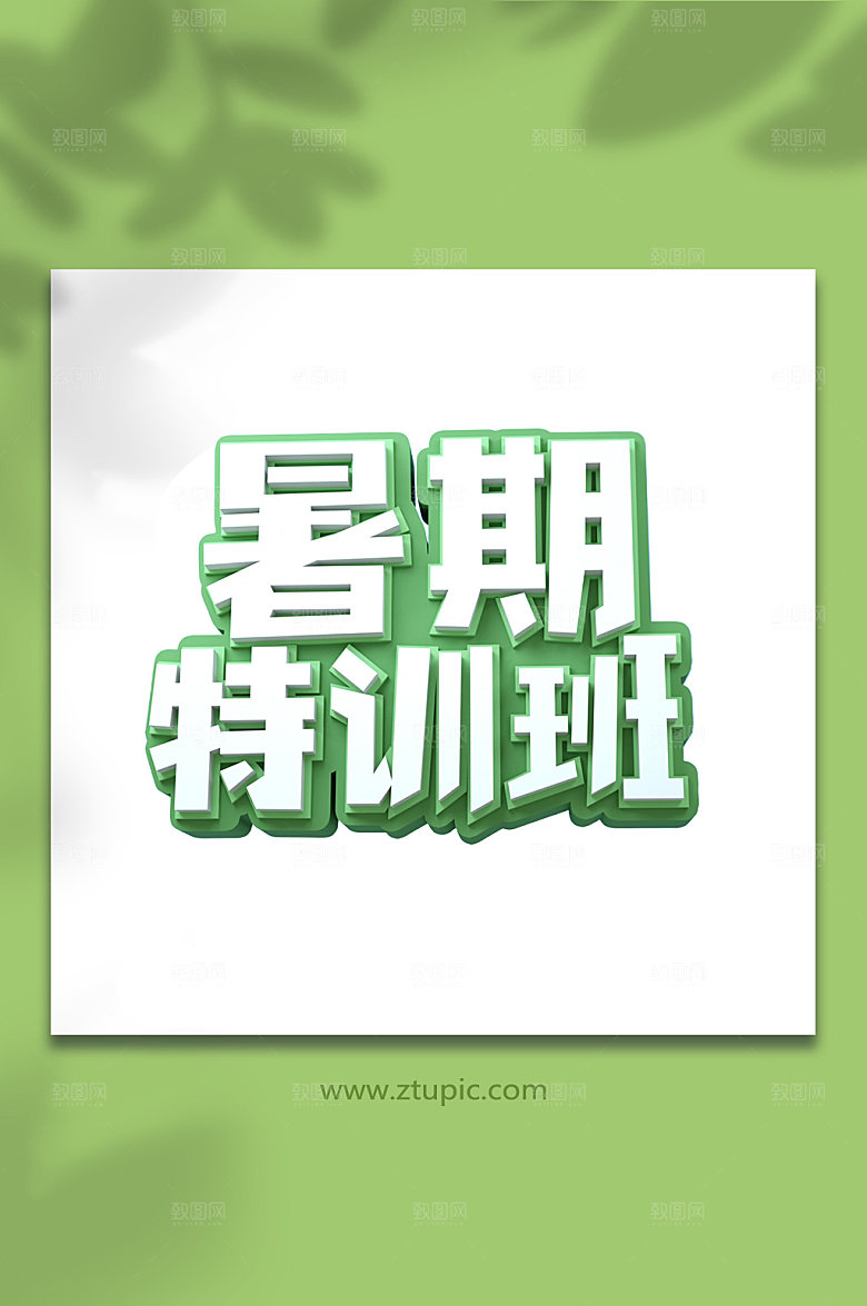 暑期招生主题设计免抠字体
