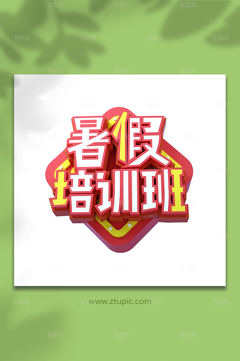 暑期招生主题设计免抠字体