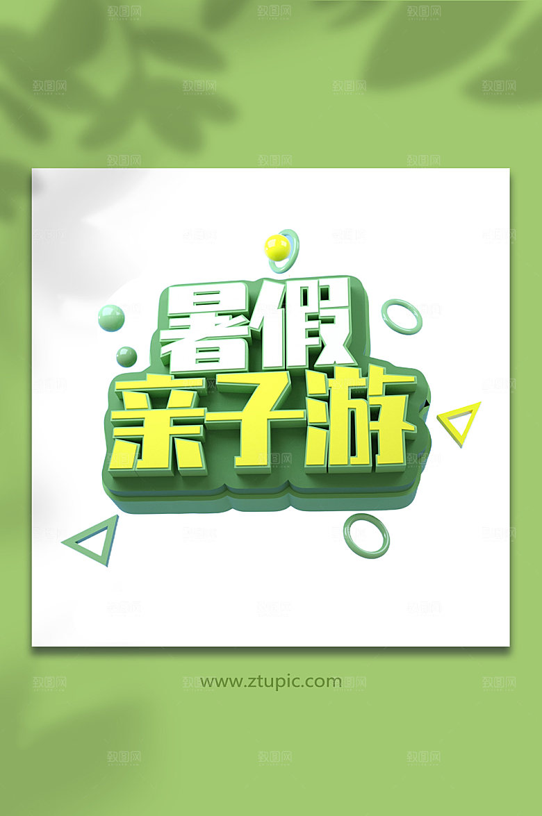 暑假亲子游字体设计
