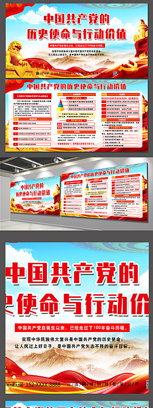 中国共产党的历史使命与行动价值党建展板设计