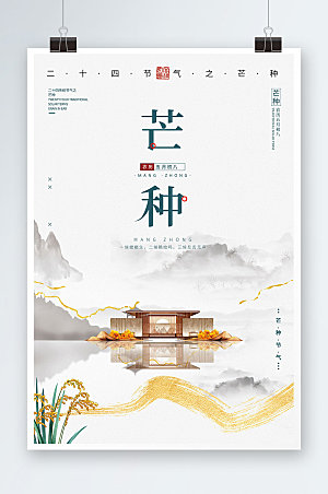新中式芒种二十四节气海报展板设计