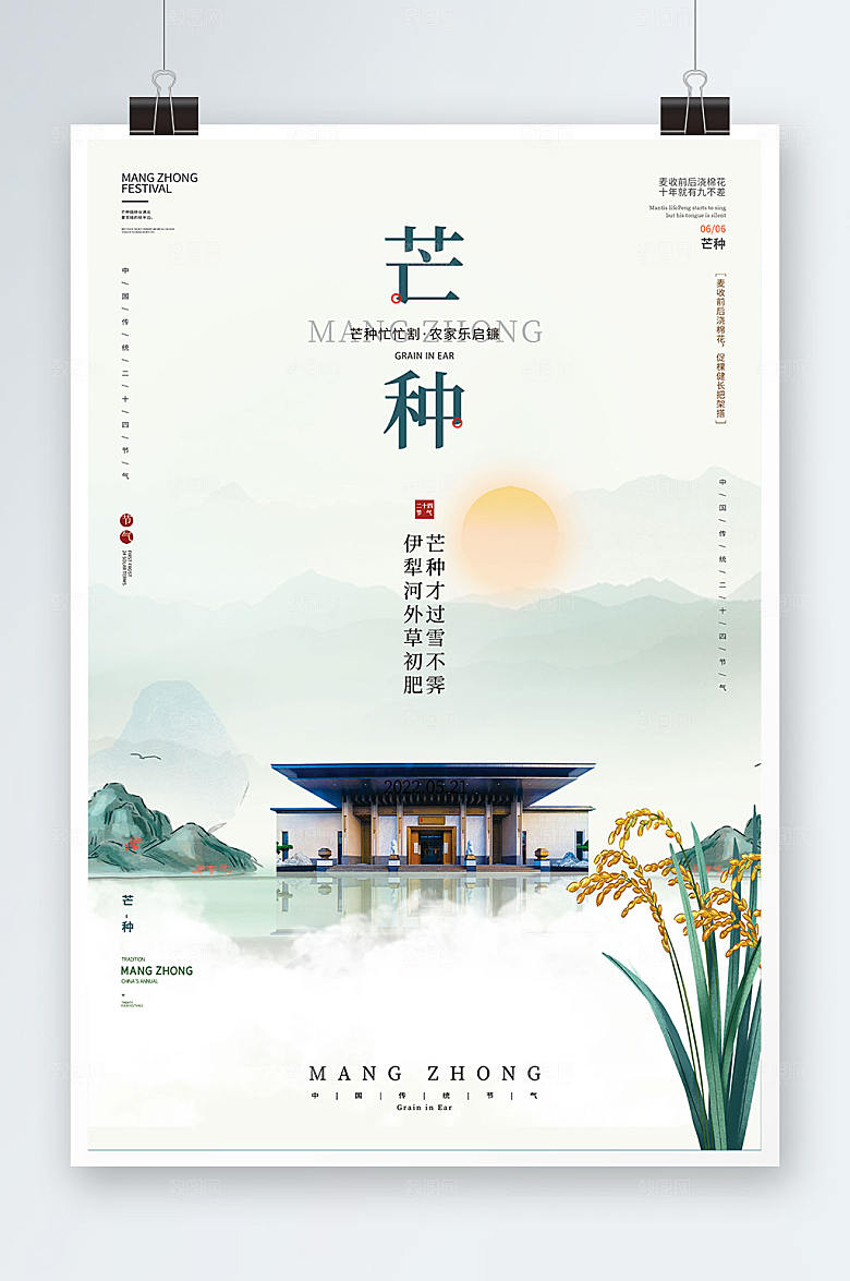 简约中国传统节气芒种海报设计