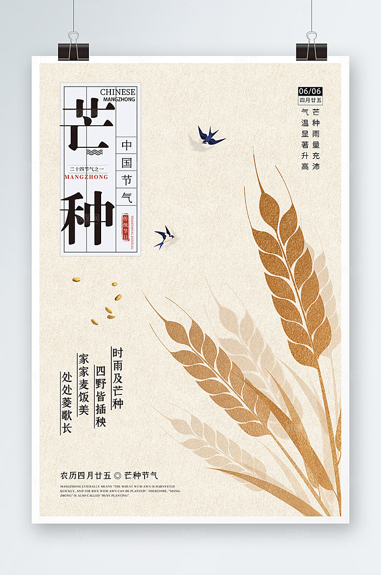 芒种24节气海报初夏海报设计
