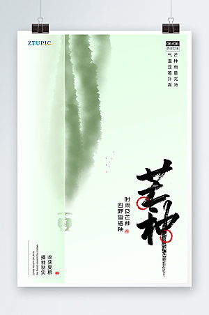 芒种24节气海报中国风海报设计