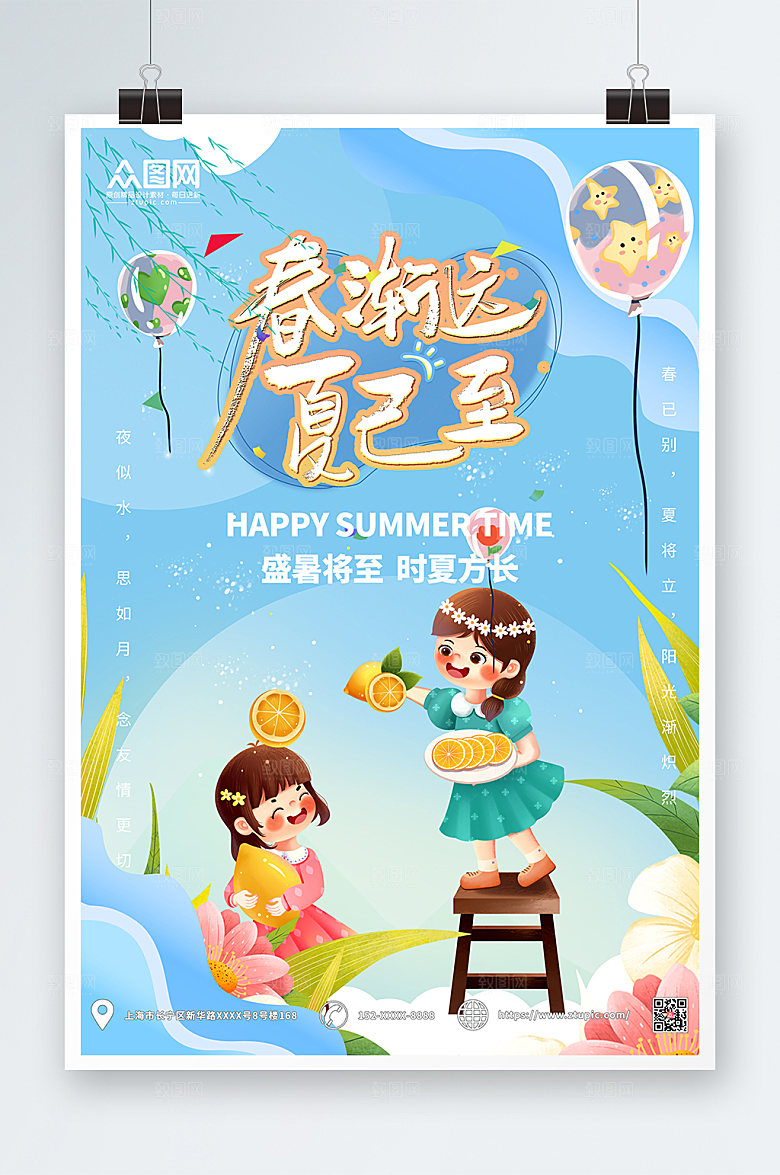 夏至春渐远夏已至海报设计
