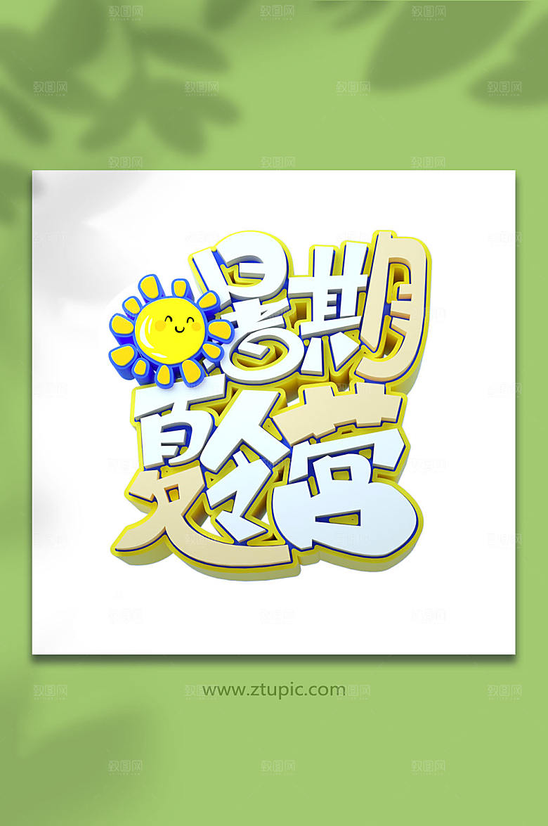 暑期夏令营字体设计