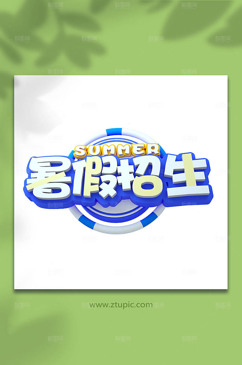 暑假招生字体设计