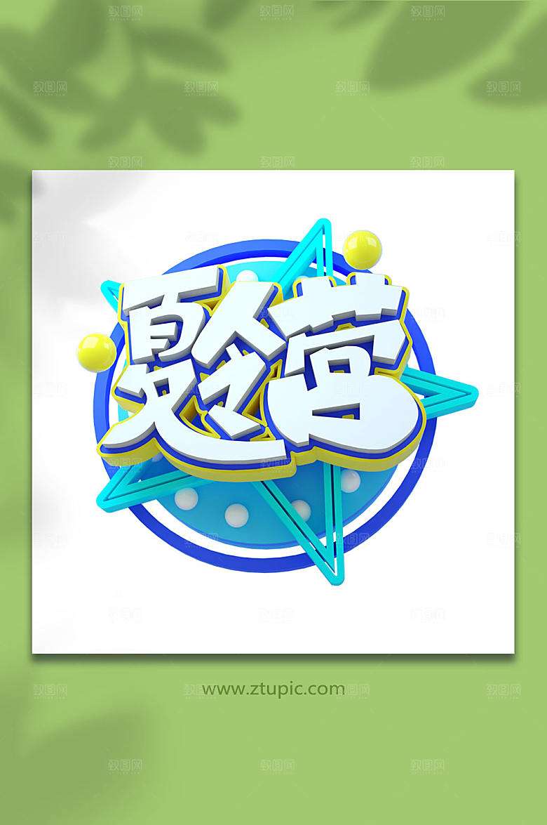 夏令营暑期字体设计