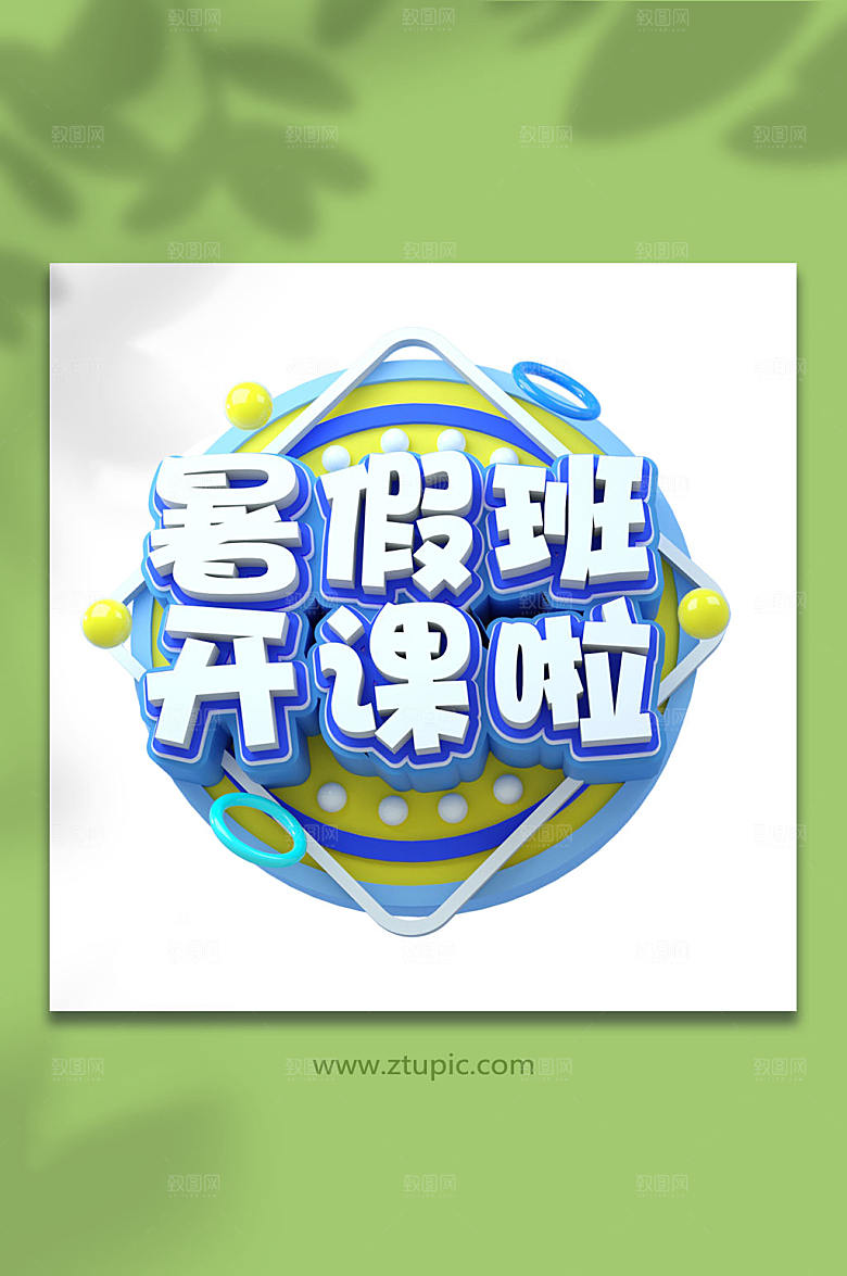 暑假班开课啦暑期字体设计