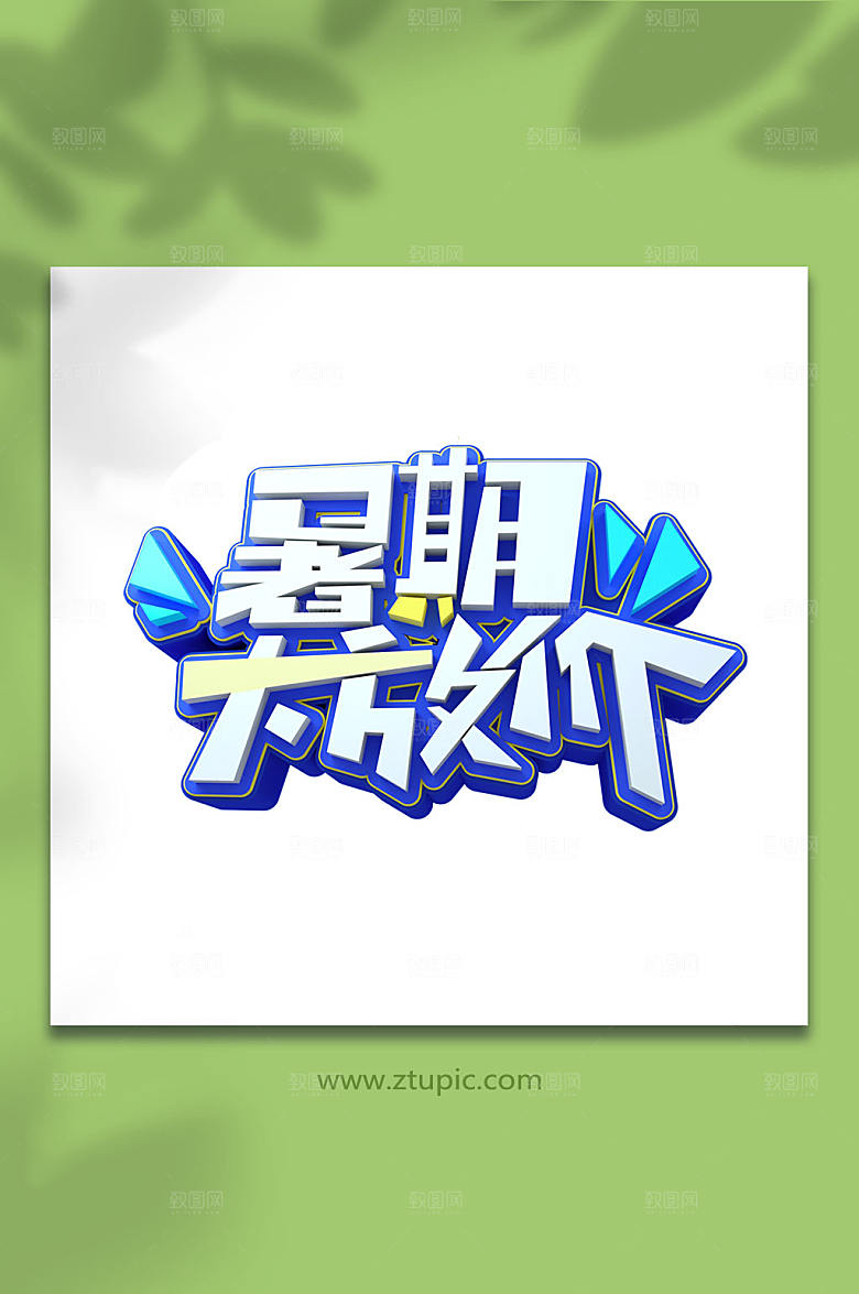 暑期大放价暑期字体设计