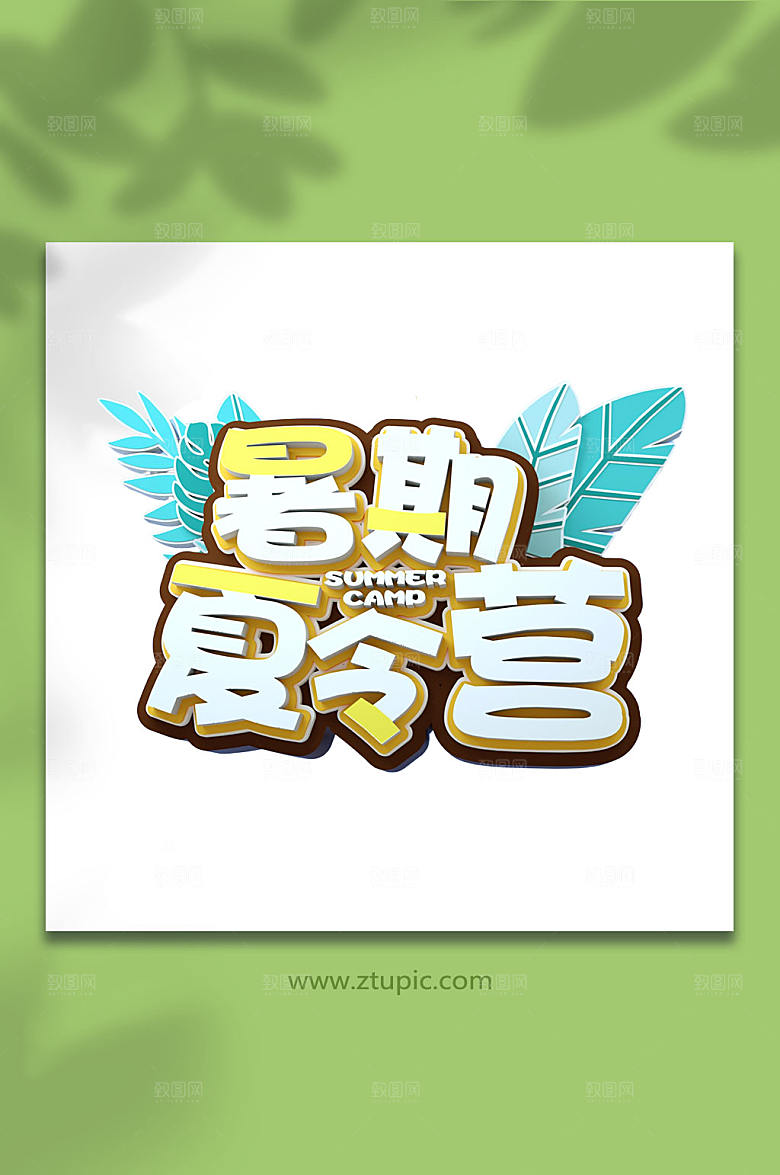 暑期夏令营字体设计