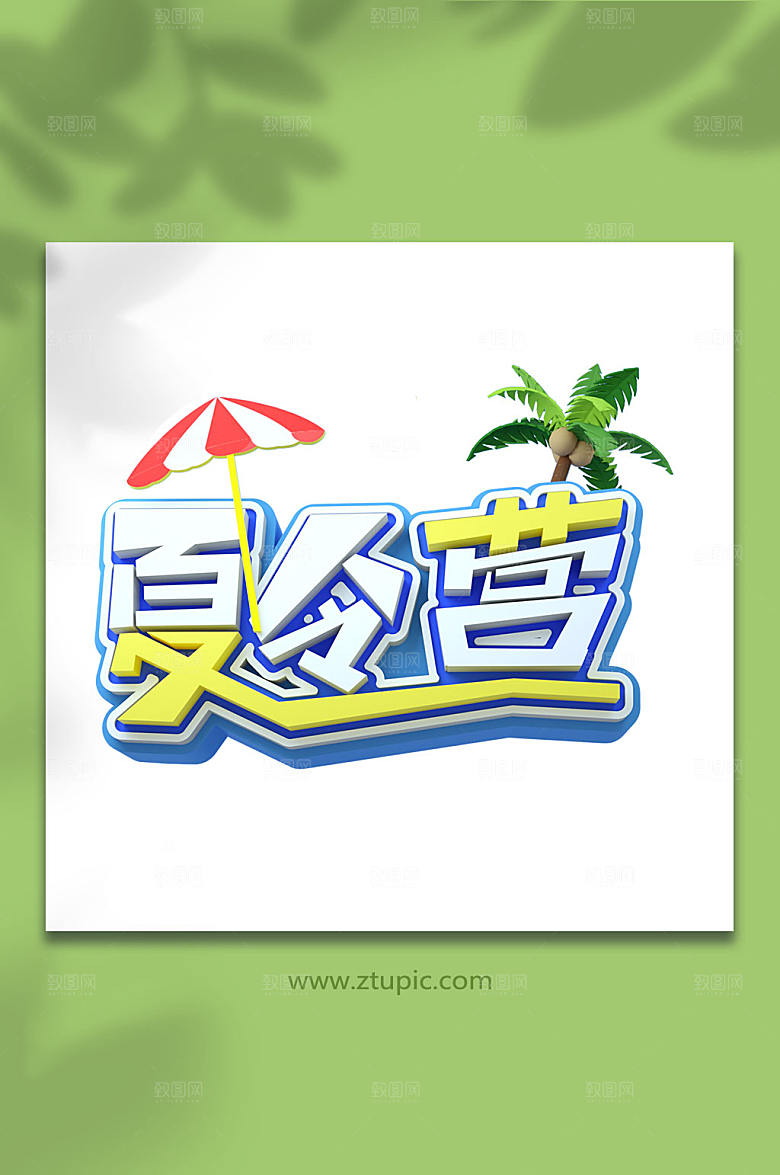 夏令营字体设计免抠字体