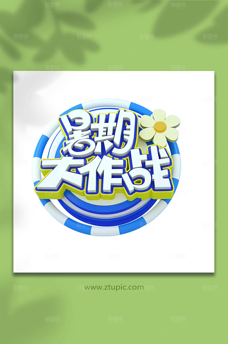 暑期大作战暑期字体设计