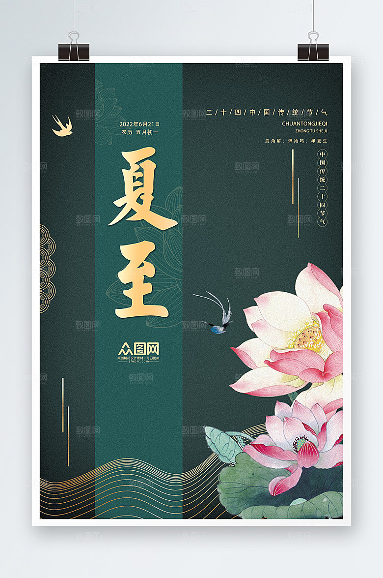 二十四节气夏至节气海报设计