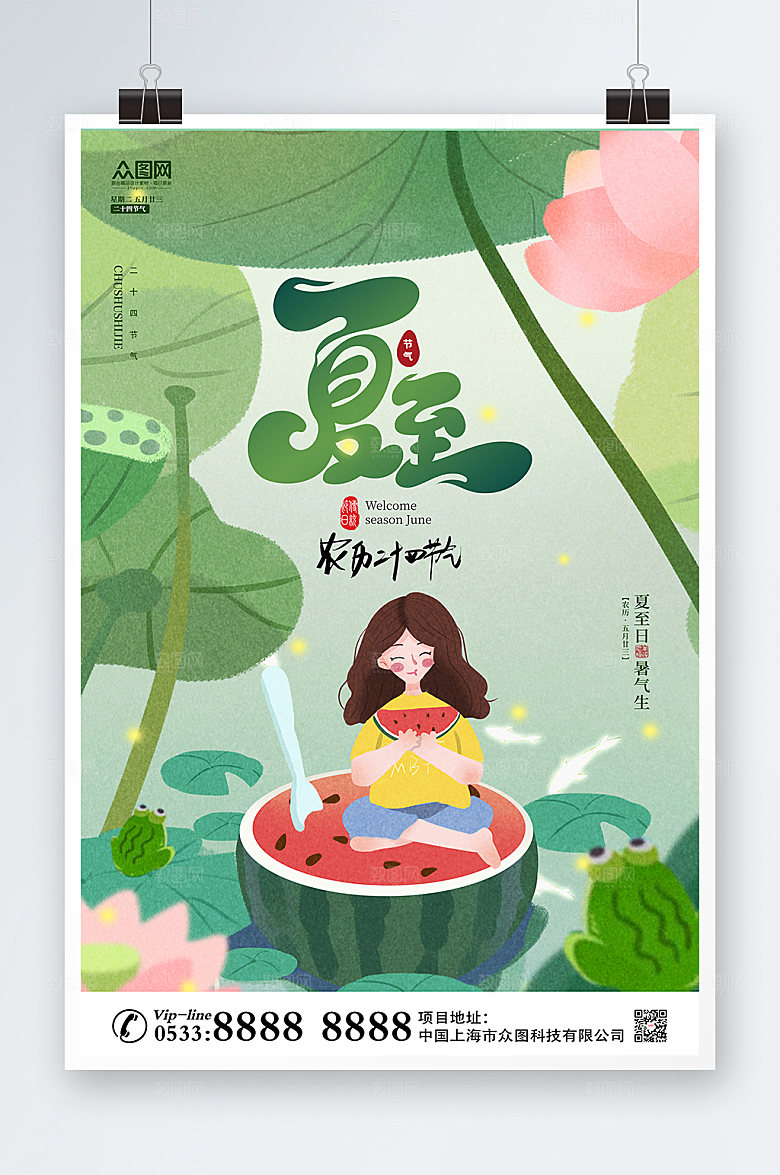 夏至清新手绘风海报设计