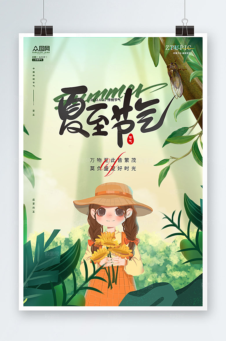 清新手绘风夏至节气海报