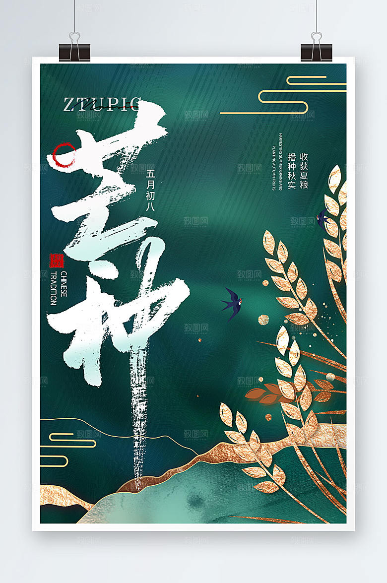 芒种小麦丰收二十四节气海报设计