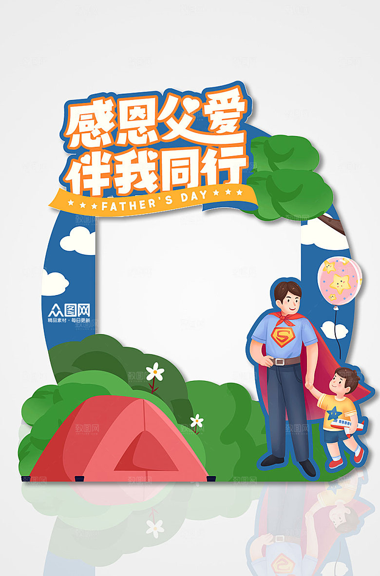 父亲节感恩父爱伴我同行拍照框设计