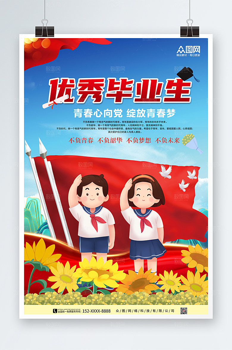 毕业季青春心向党优秀毕业生海报设计