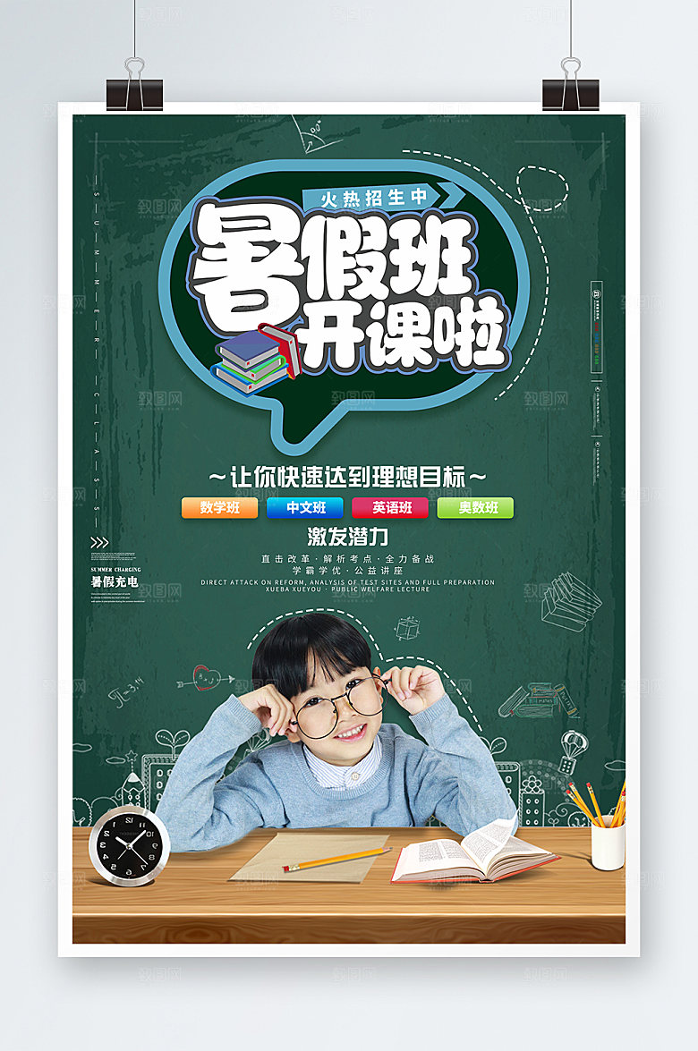 暑假班开课啦暑期海报设计