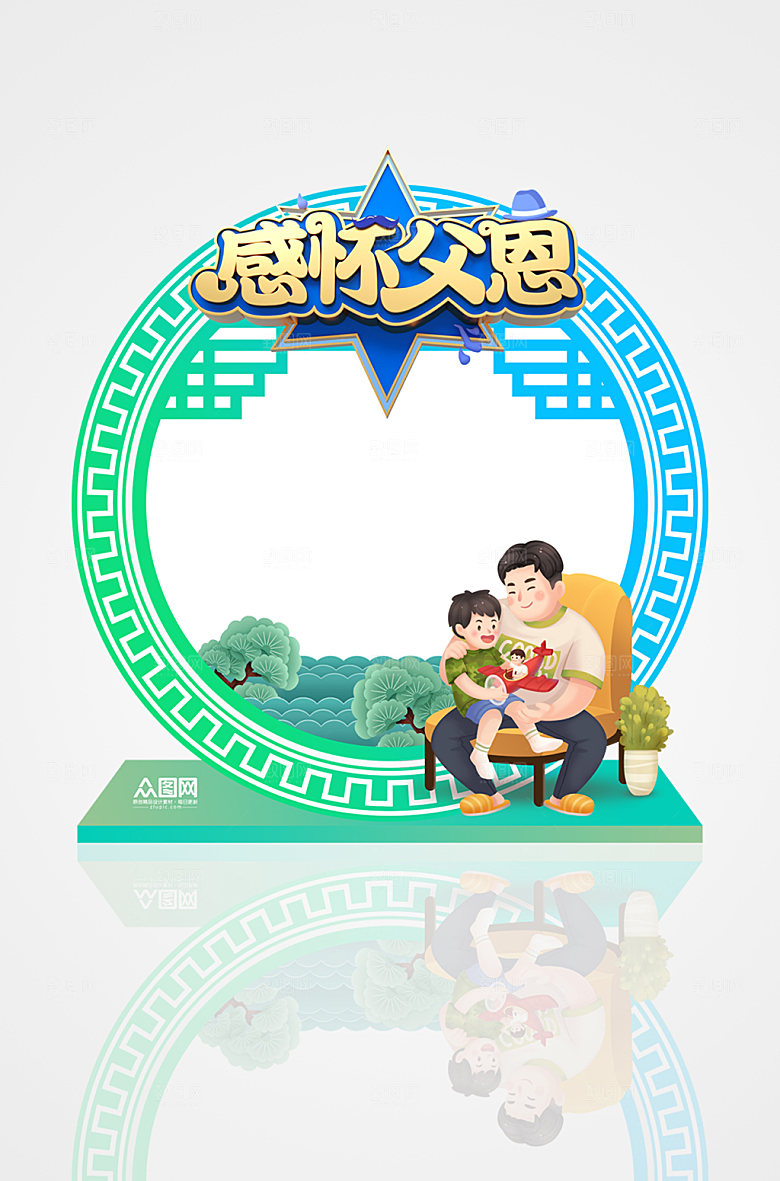 感怀父恩父亲节拍照框设计