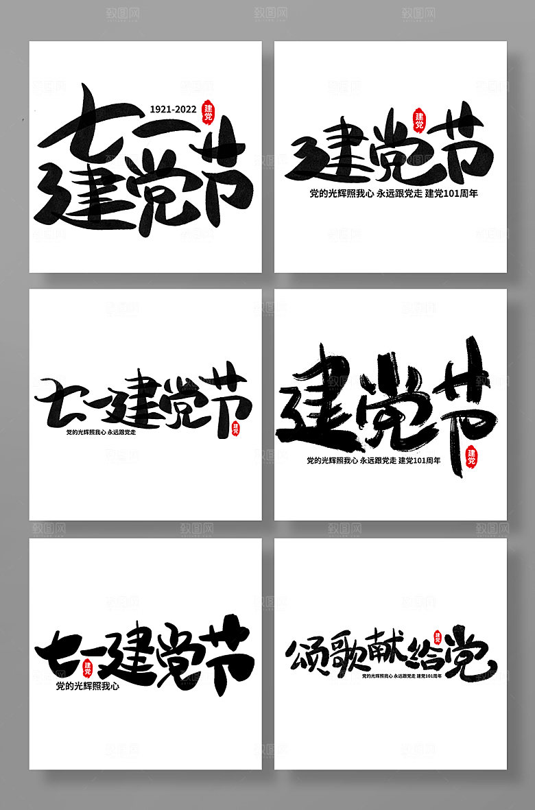七一建党节字体设计艺术字