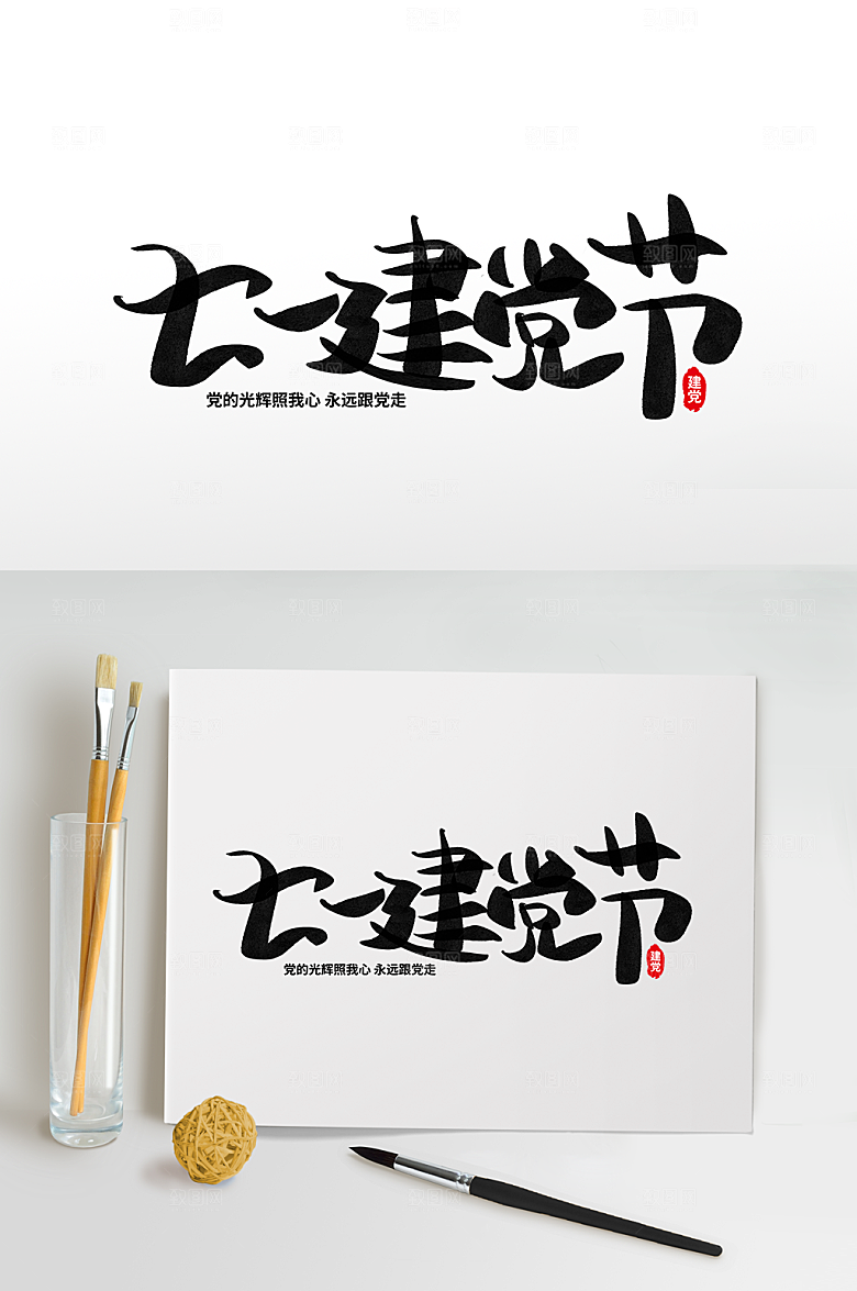 简约毛笔字七一建党节字体设计