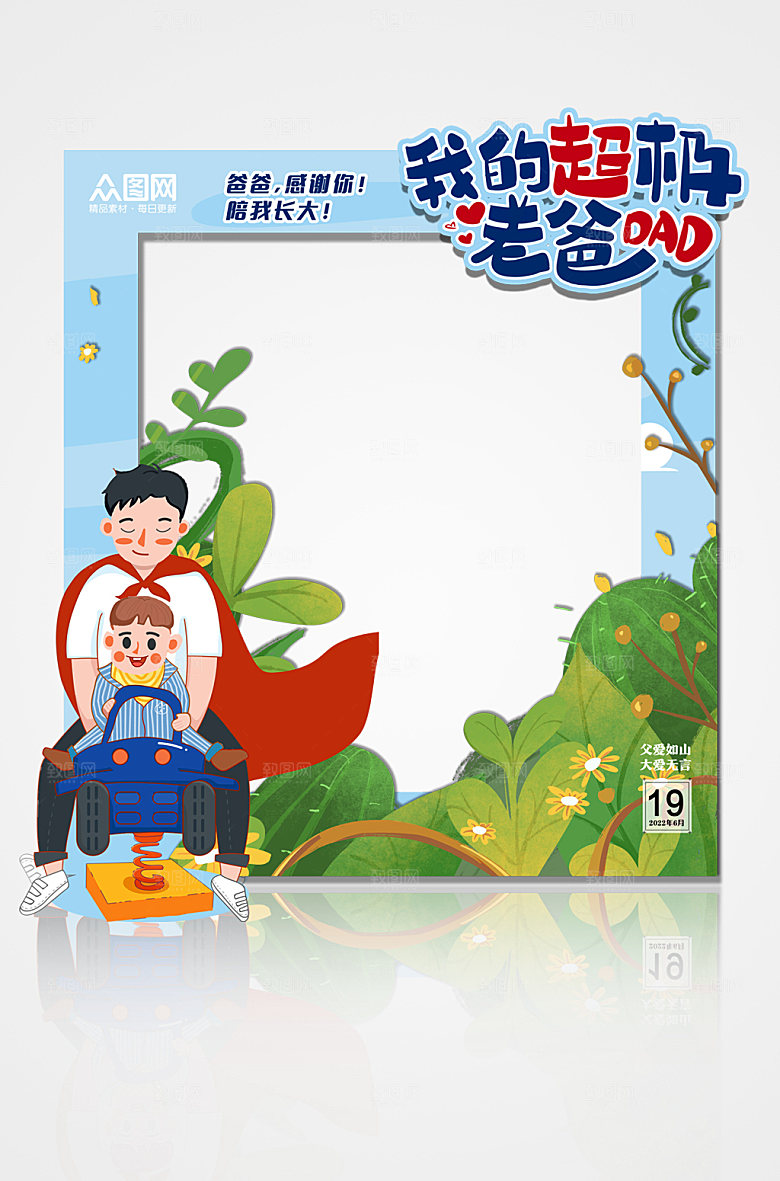 父亲节拍照框设计