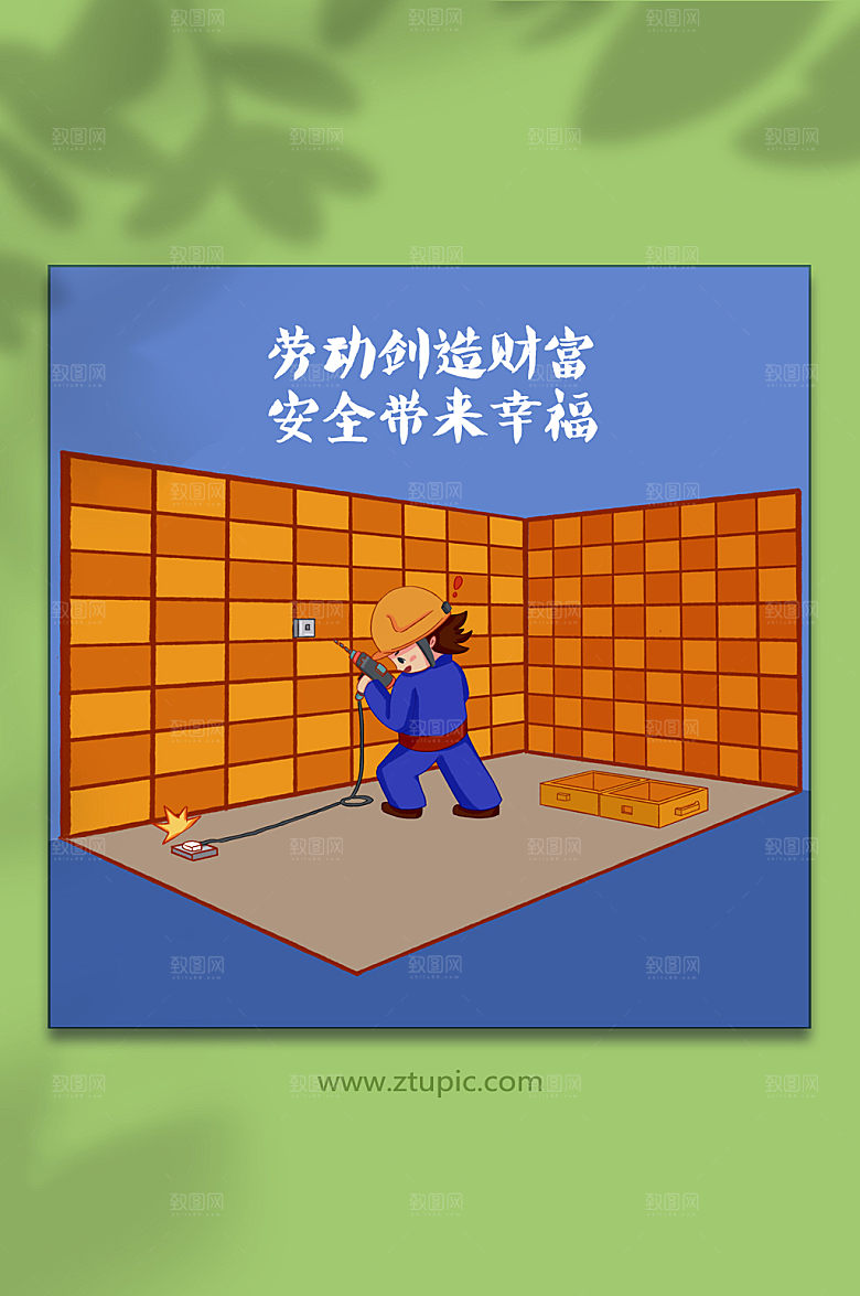 安全生产元素插画设计
