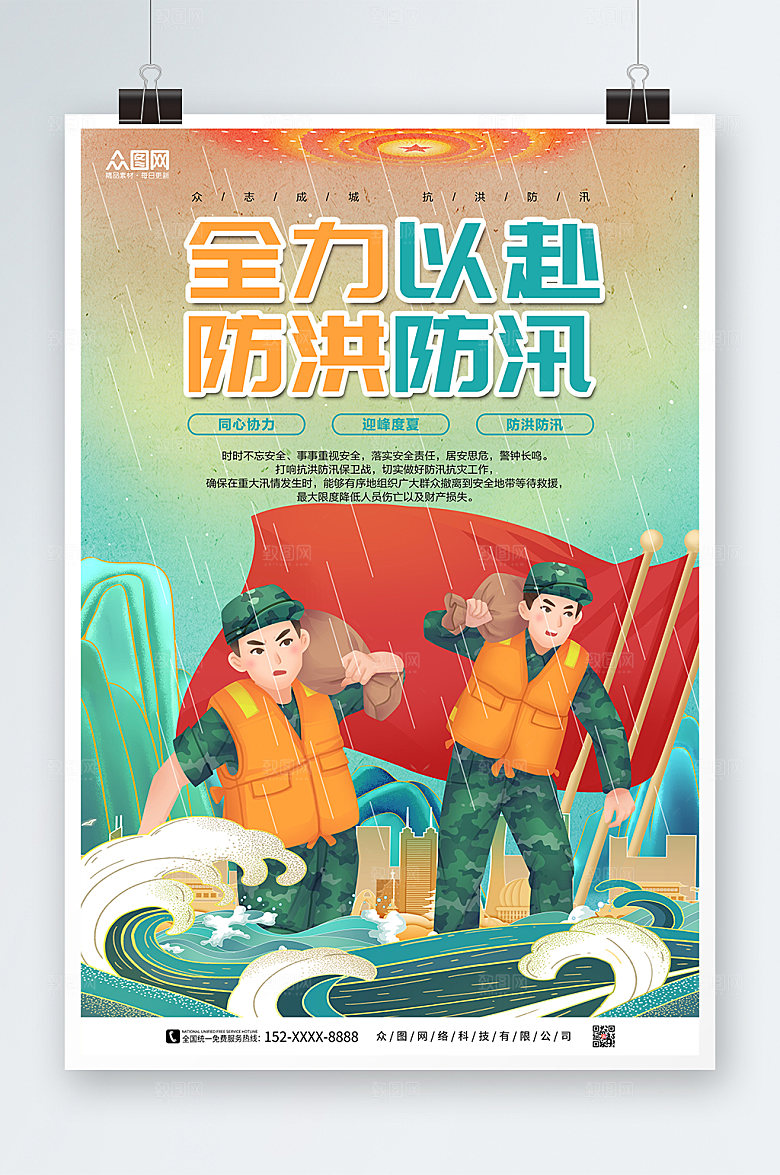 卡通防汛海报设计