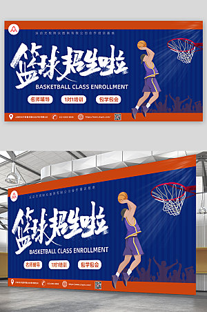 篮球班招生展板设计