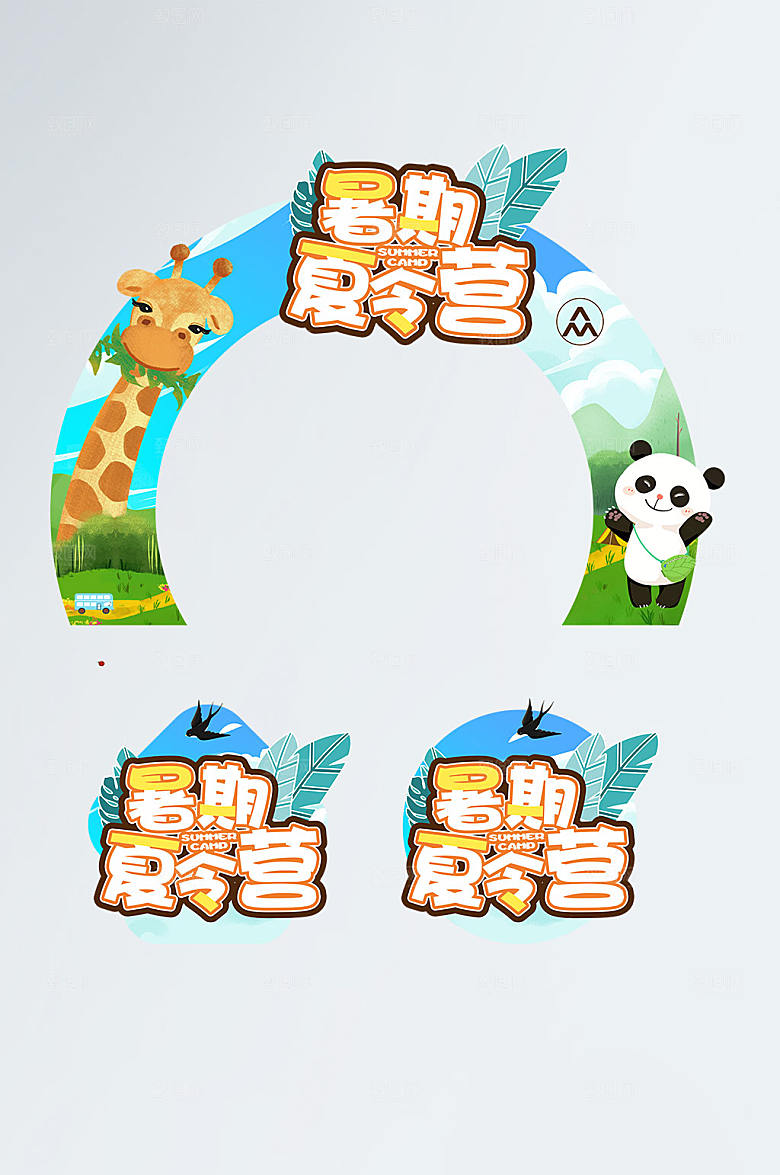 暑期夏令营暑假门头地贴设计