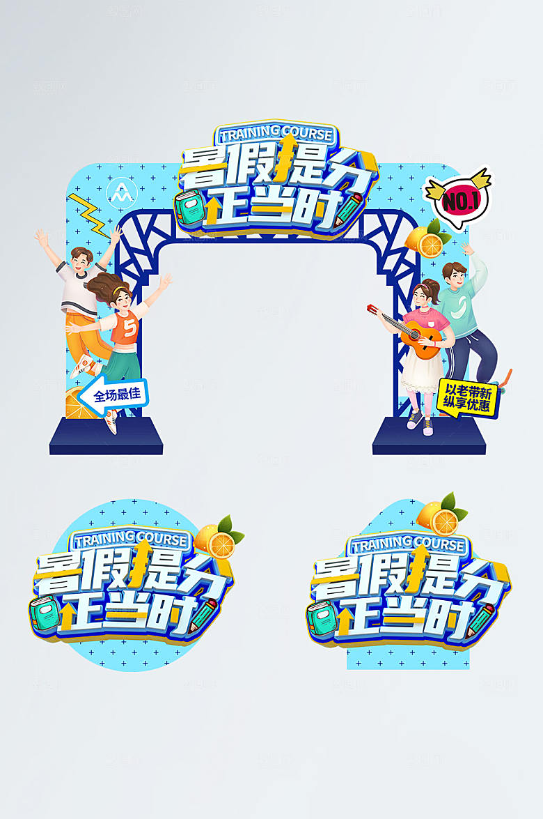 提分正当时暑假促销门头地贴设计