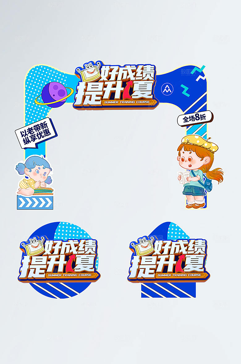 好成绩提升暑假商场门头地贴设计