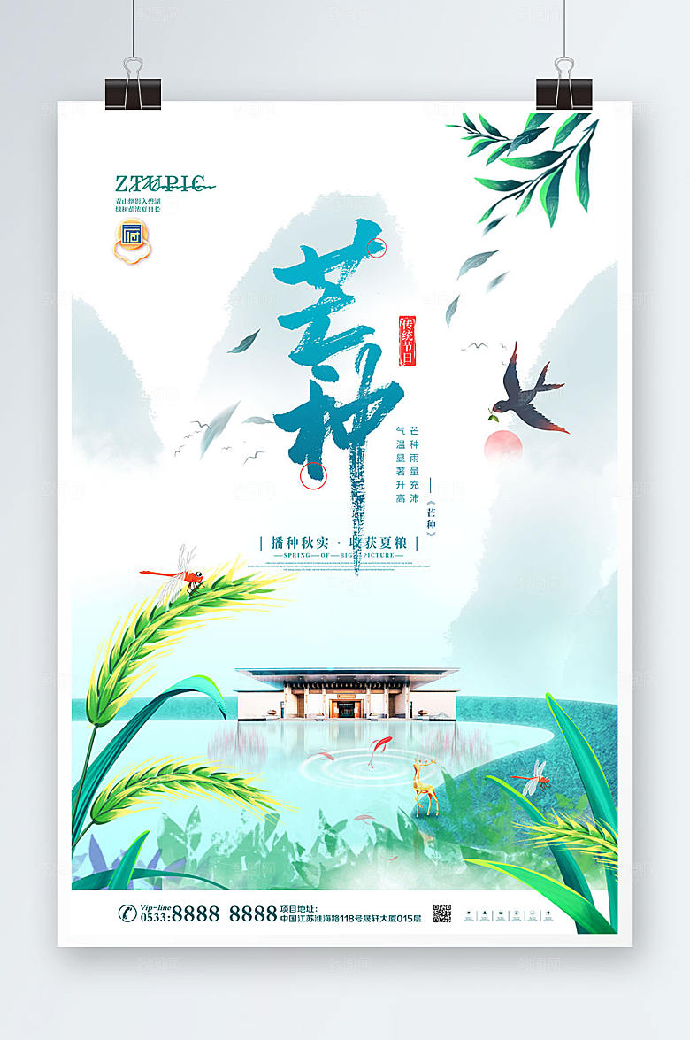 芒种二十四节气房地产海报设计