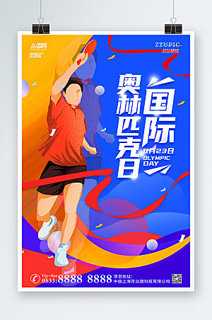 奥林匹克运动国际日海报设计