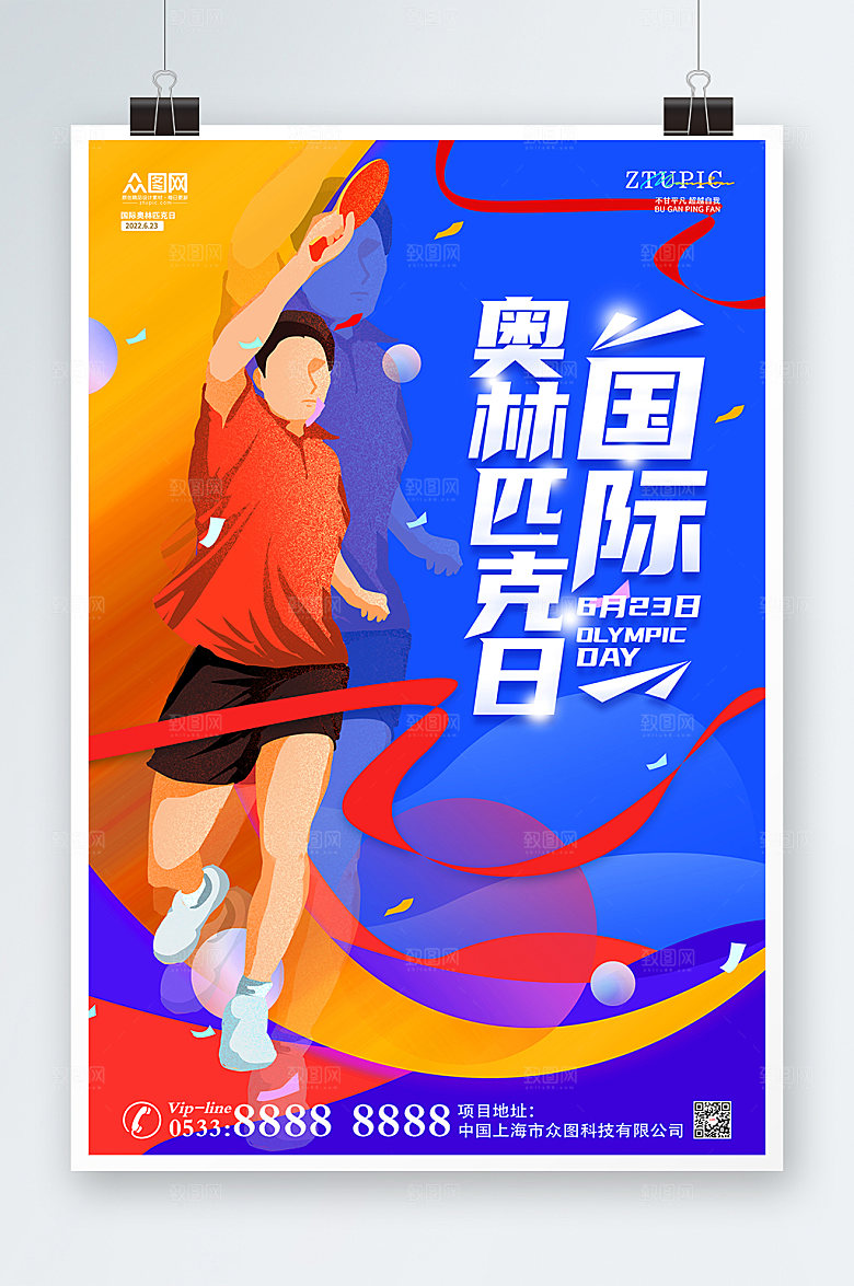 奥林匹克运动国际日海报设计