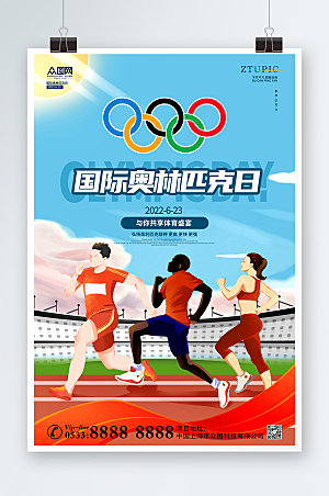 国际奥林匹克日运动海报设计