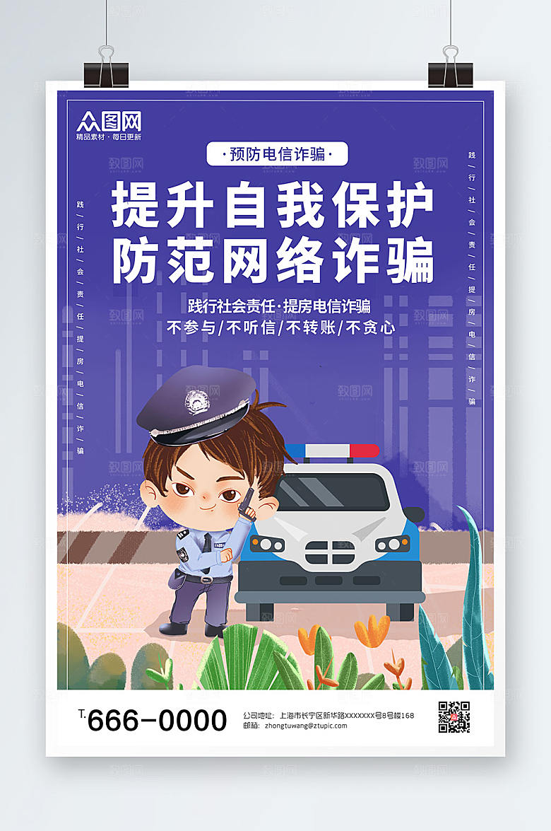 校园诈骗提升自我保护海报设计