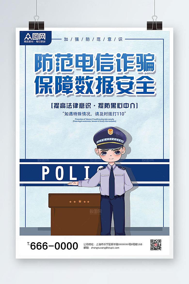 电信校园诈骗加强防范海报设计