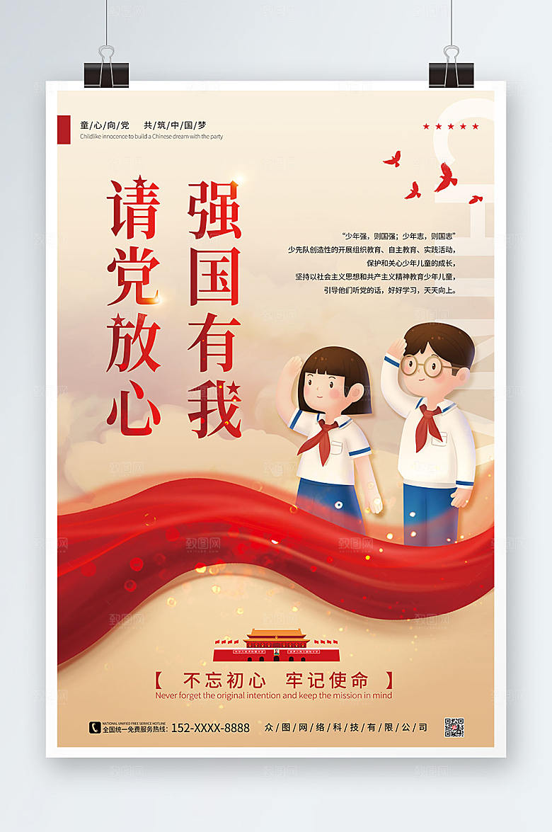 少先队请党放心强国有我海报设计