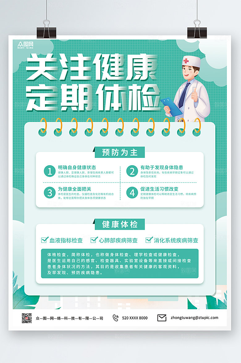 绿色体检宣传海报设计