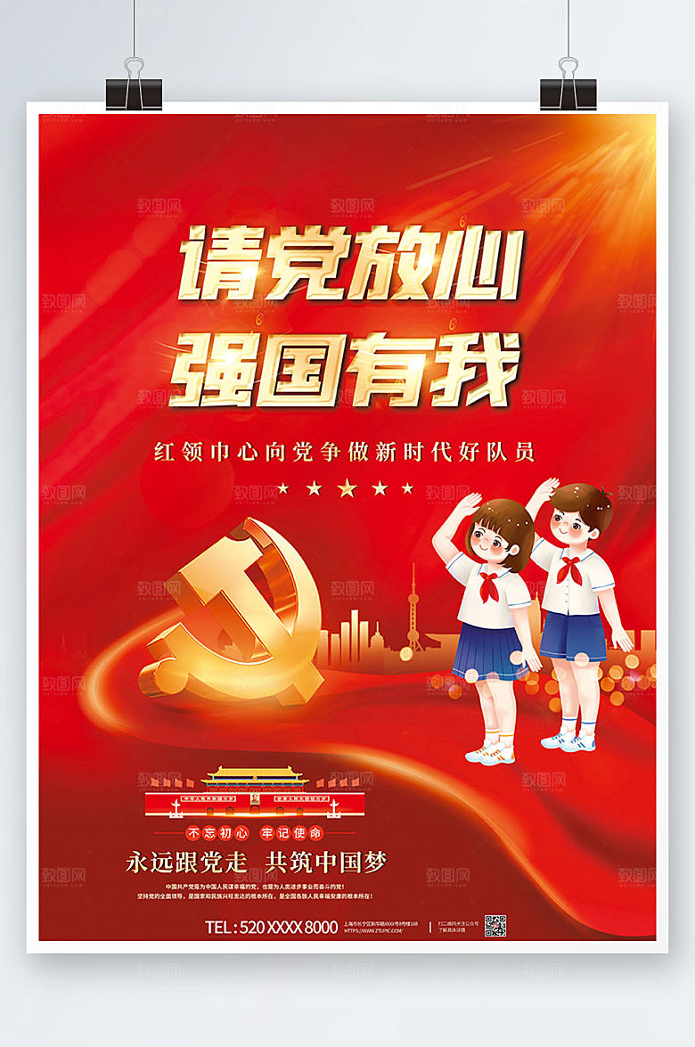 少先队宣传学习请党放心强国有我海报设计