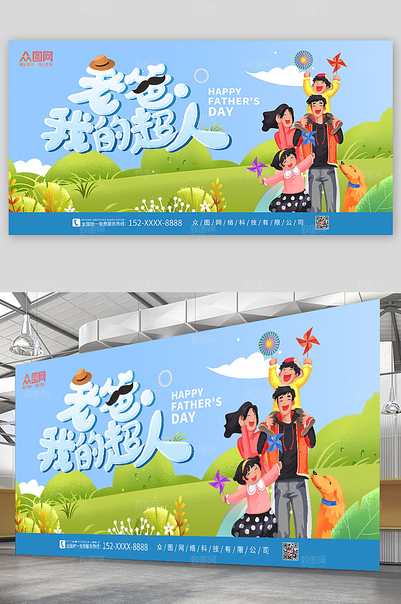 父亲节老爸我的超人展板设计