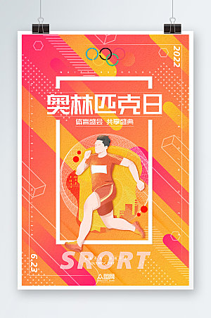 动感跑步国际奥林匹克日运动海报设计