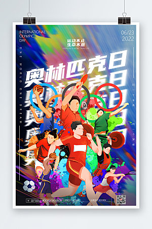 国际奥林匹克日宣传海报设计